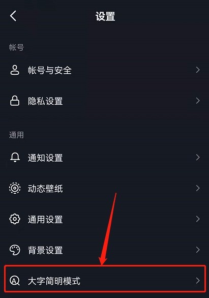 抖音怎么取消大字简明模式_抖音取消大字简明模式方法