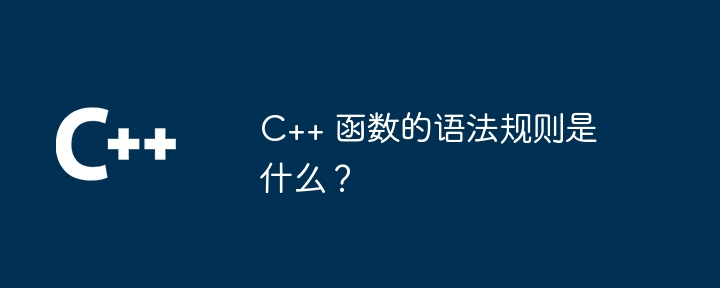 C++ 函数的语法规则是什么？