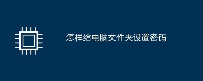 怎样给电脑文件夹设置密码