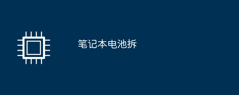 笔记本电池拆