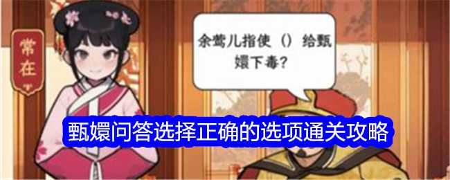 《文字找茬大师》甄嬛问答选择正确的选项通关攻略