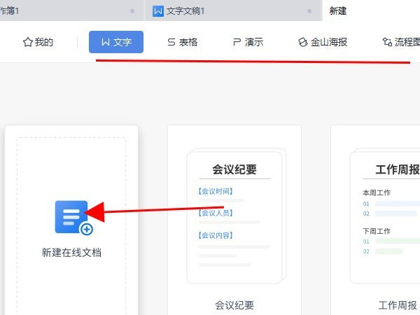wps怎么新建在线文档_WPS创建在线文档步骤一览