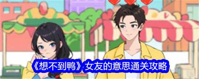 《想不到鸭》女友的意思通关攻略