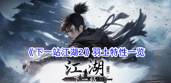 《下一站江湖2》羽士特性一览