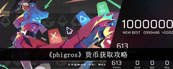 《phigros》货币获取攻略