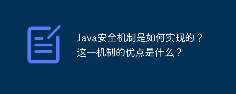 Java安全机制是如何实现的？这一机制的优点是什么？