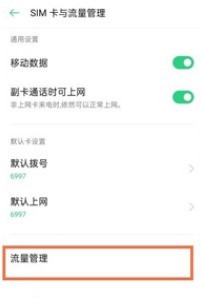 oppok9pro怎么关闭流量限制_oppok9pro取消流量上限方法介绍