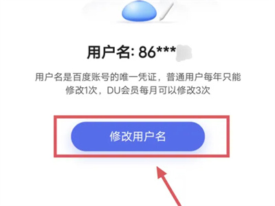 百度如何修改账号用户名