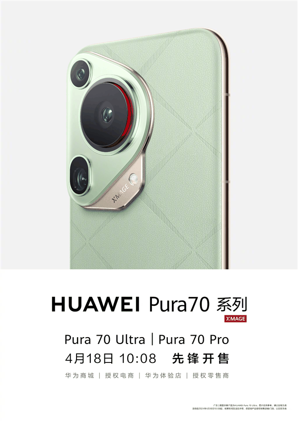 华为Pura 70系列先锋计划官宣：Pura 70 Pro/Ultra 10:08正式开售