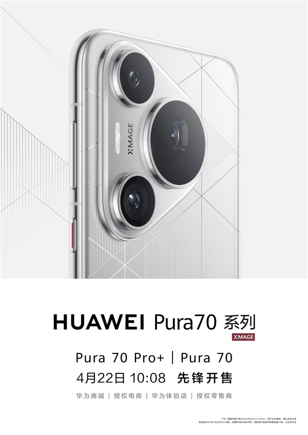 华为Pura 70系列先锋计划官宣：Pura 70 Pro/Ultra 10:08正式开售