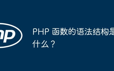 PHP 函数的语法结构是什么？