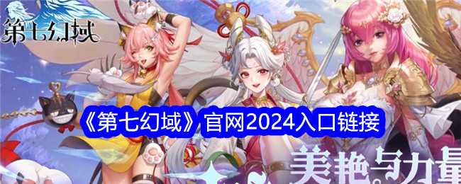 《第七幻域》官网2024入口链接