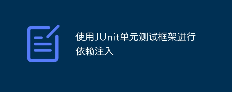 使用JUnit单元测试框架进行依赖注入