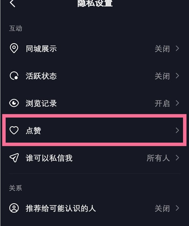 抖音怎样让别人查看我的喜欢_抖音让别人查看我的喜欢操作方法