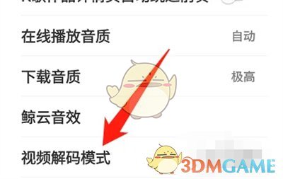 《网易云音乐》视频解码模式切换方法