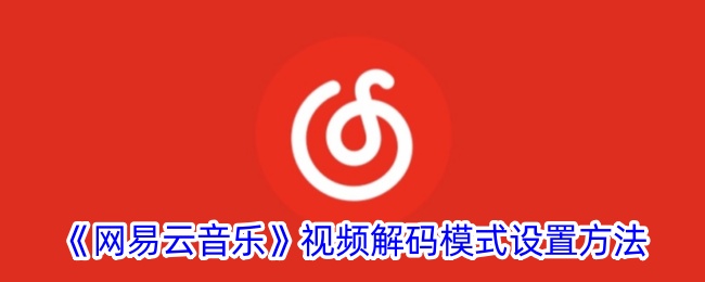 《网易云音乐》视频解码模式切换方法