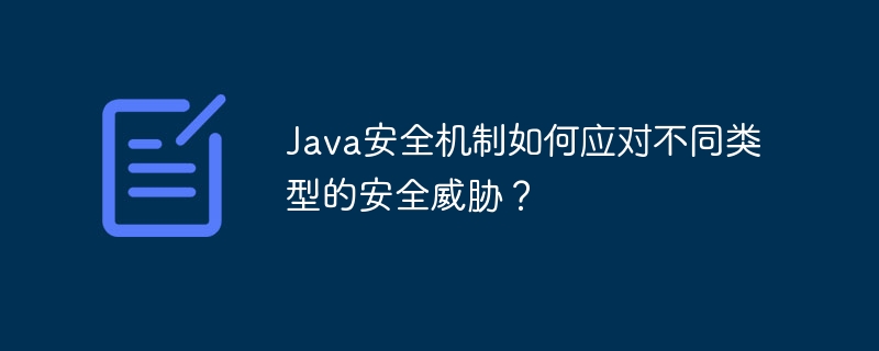 Java安全机制如何应对不同类型的安全威胁？