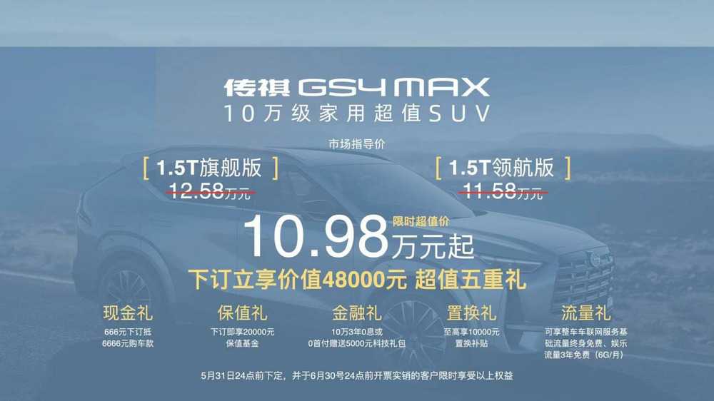 传祺GS4 MAX 超值上市10.98万起