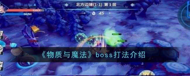 《物质与魔法》boss打法介绍