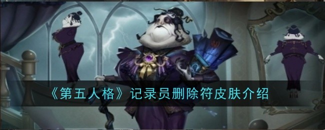 《第五人格》记录员删除符皮肤介绍