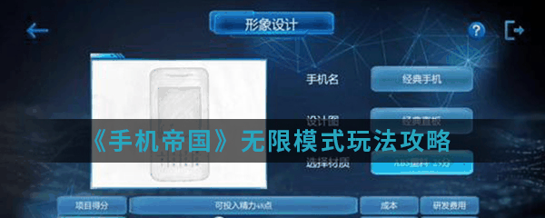 手机帝国手游无限模式怎么玩 无限模式玩法攻略