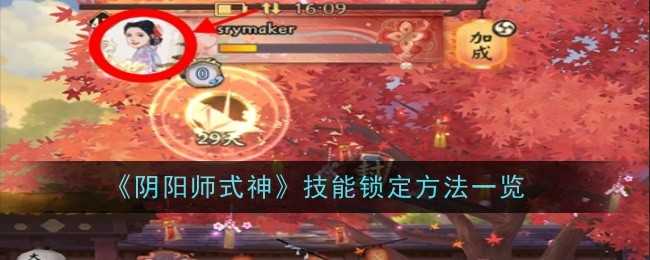 《阴阳师式神》技能锁定方法一览