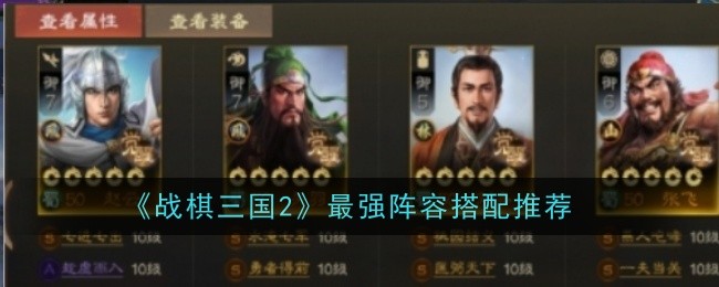 《战棋三国2》最强阵容搭配推荐