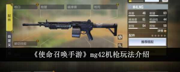 《使命召唤手游》mg42机枪玩法介绍