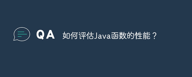 如何评估Java函数的性能？