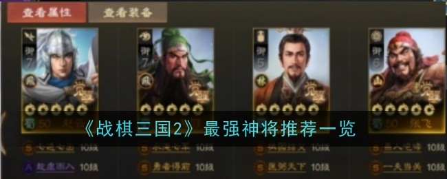 《战棋三国2》最强神将推荐一览