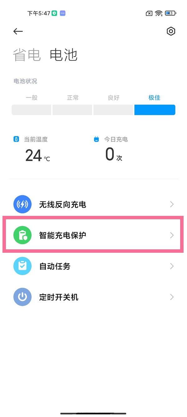 小米mix4怎么设置充电保护_小米mix4设置充电保护教程