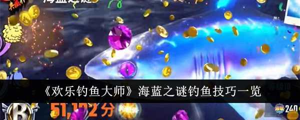 《欢乐钓鱼大师》海蓝之谜钓鱼技巧一览