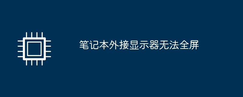 笔记本外接显示器无法全屏