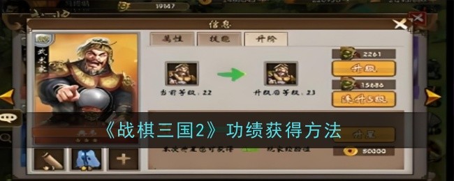 《战棋三国2》功绩获得方法