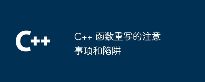 C++ 函数重写的注意事项和陷阱