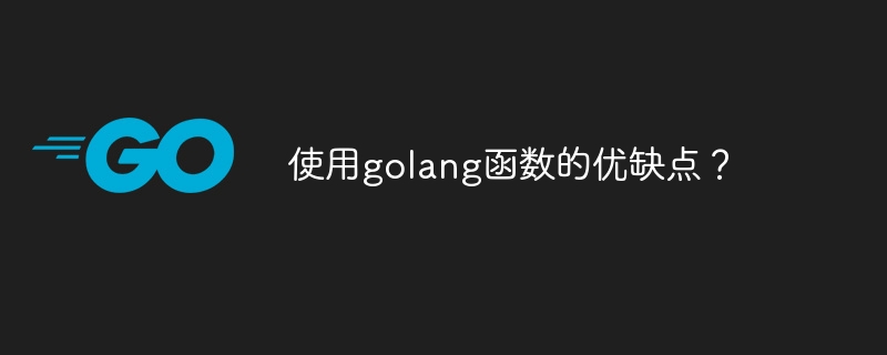 使用golang函数的优缺点？