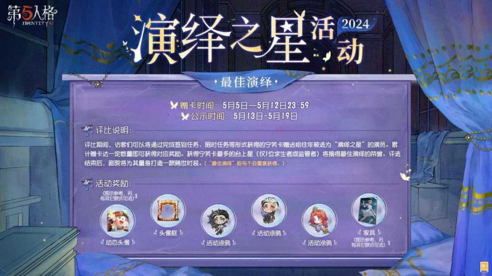 众星璀璨，逐梦宁芙 《第五人格》2024演绎之星活动即将开启！