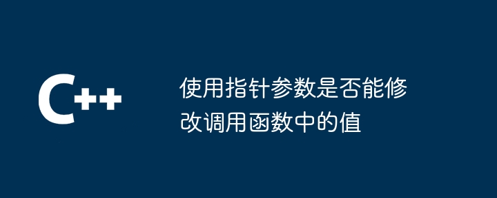 使用指针参数是否能修改调用函数中的值