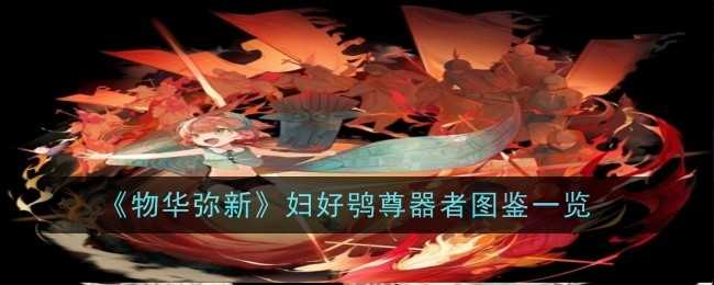 《物华弥新》妇好鸮尊器者图鉴一览