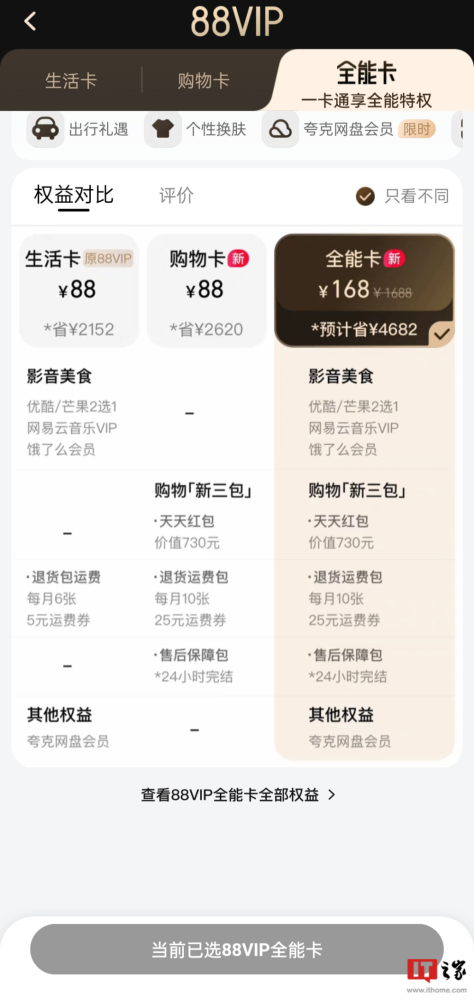 淘宝 88VIP 无限次退货包运费权益升级中，最高可抵扣 25 元邮费