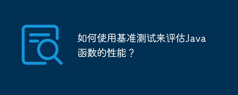 如何使用基准测试来评估Java函数的性能？