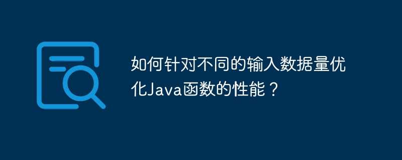 如何针对不同的输入数据量优化Java函数的性能？