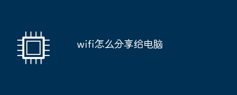 wifi怎么分享给电脑