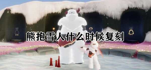 熊抱雪人什么时候复刻