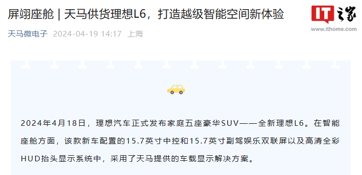 天马供货理想 L6 汽车中控屏、副驾驶娱乐屏及 HUD 抬头显示