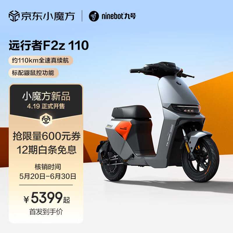 九号智能电动车 F2z 110 上市：支持切歌、导航等，售价 5399 元