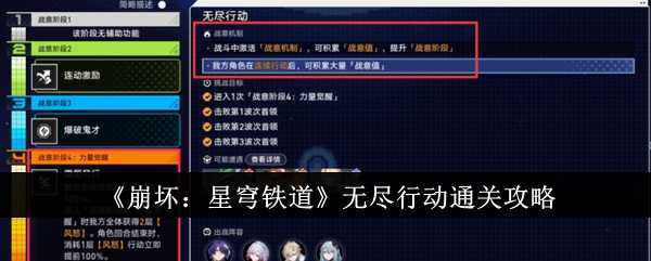 《崩坏：星穹铁道》无尽行动通关攻略