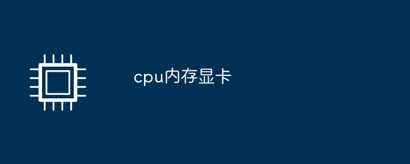 cpu内存显卡