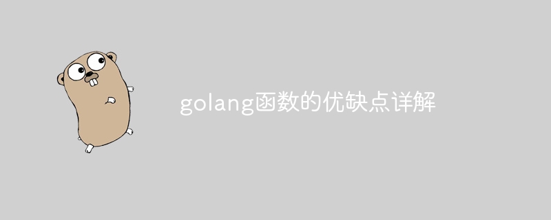 golang函数的优缺点详解