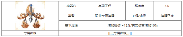 第七幻域真理天秤怎么样 第七幻域真理天秤神器属性介绍